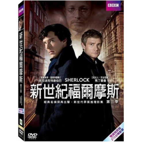 全新未拆 BBC Sherlock 新世紀福爾摩斯 神探夏洛克 第三季 DVD 雙碟精裝版
