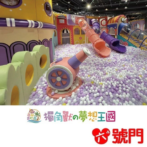 奇幻島 高雄大立獨角獸の夢想王國 親子票 票券 親子票1大1小使用 親子樂園 追風奇幻島 門票