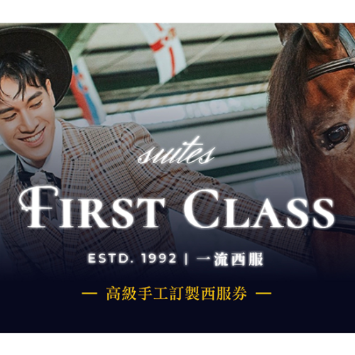 【全台多點】一流男士西服-高級手工訂製西服券Ⓣ