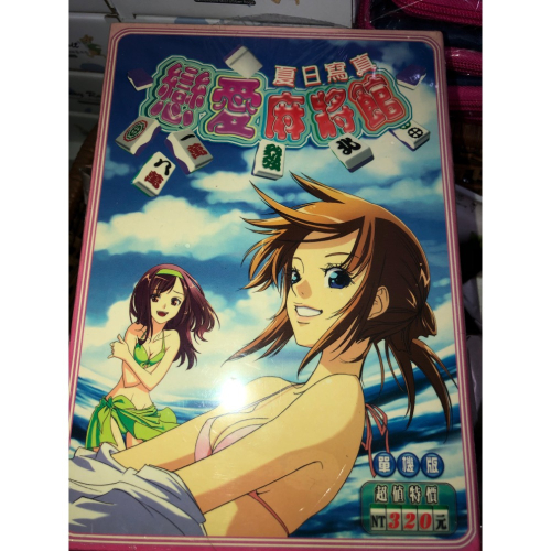 【大倉代領股東紀念品】PC game 單機版遊戲光碟 夏日寫真戀愛麻將館320元+象棋兵法 飛相局 益智類750元