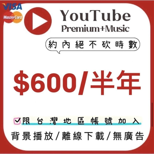 YouTube Premium + Music 合租方案