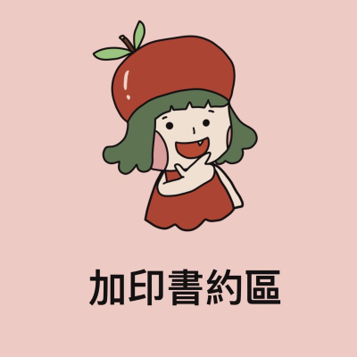［菜菜客製化］加印書約 代印個資