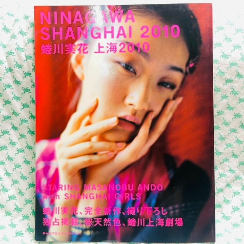 PHOTOGRAPHICA 經典攝影日雜特別号 蜷川実花 NINAGAWA SHANGHAI 2010