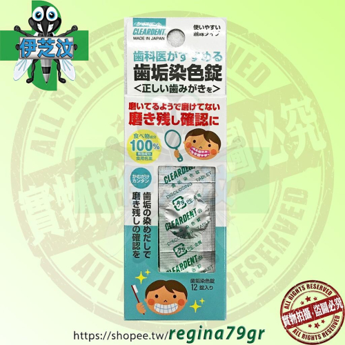 “和豐”可麗淨牙菌斑顯示錠(未滅菌) 12入裝 ~日本製造~ CLEARDENT