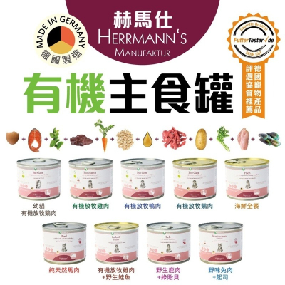 【Blue Cat】赫馬仕 Herrmanns 有機貓咪主食罐 貓咪罐頭 低磷主食罐 德國罐 德罐貓罐 200