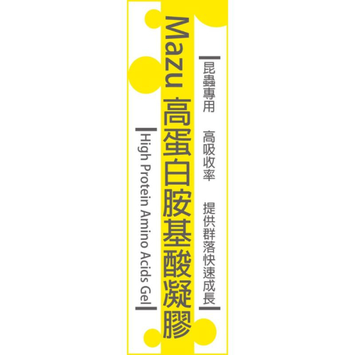 ［速產配方］高蛋白速產凝膠—Mazu螞蟻高蛋白胺基酸凝膠（高蛋白膠體、幼蟲快速成長、高適口性、胺基酸均衡、出遠門常駐）