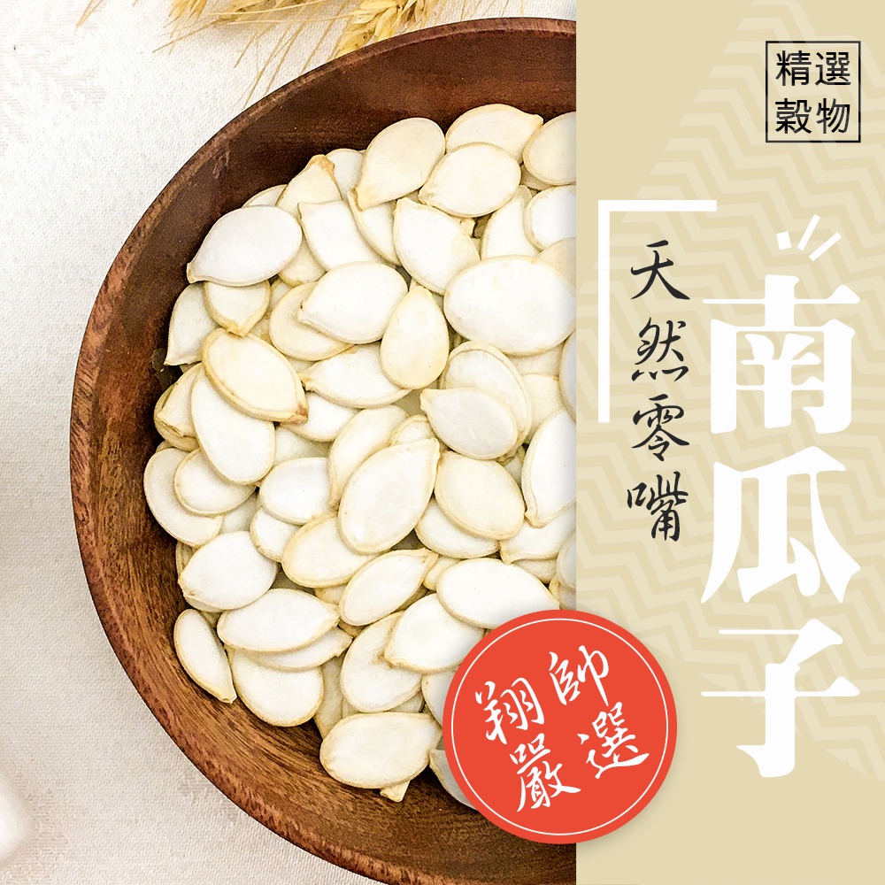 實體門市｜翔帥寵物生活館｜鸚鵡天然零嘴－南瓜子｜鸚鵡飼料｜南瓜子｜精選飼料｜鳥零嘴｜鳥零食｜鸚鵡零食｜AAA