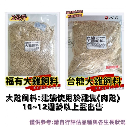 鳳君商行 福有牌 台糖 大雞飼料 分裝包 2公斤