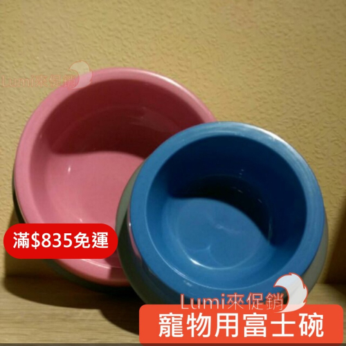 [Lumi來促銷]富士碗/寵物碗/飼料碗/水碗/防滑膠條/台灣製造