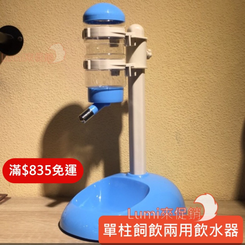 [Lumi來促銷]立式調整型兩用寵物飲水器/可調整高度滾珠式飲水頭/飼料碗飲水器二合一兩相好