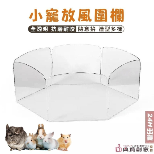 小寵放風圍欄 DIY透明塑膠圍欄 倉鼠玩具 放風圍欄 寵物圍欄 圍籠 兔龍貓天竺鼠刺蝟蜜袋鼯黃金鼠 典贊創意
