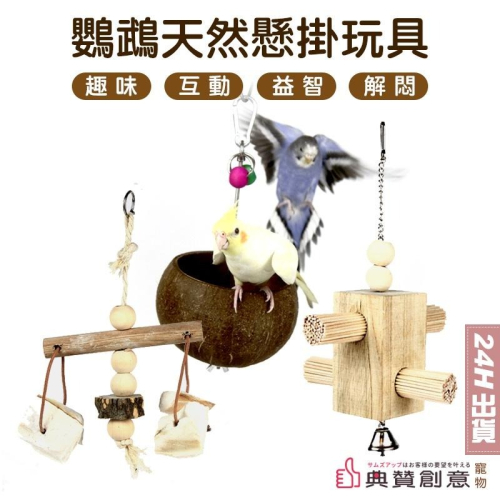 鸚鵡天然懸掛玩具 24H出貨 原木籤組 鸚鵡懸掛椰殼窩組 鸚鵡懸掛墨魚骨天秤桿 翹翹板鞦韆 鳥用品 鸚鵡玩具 典贊創意