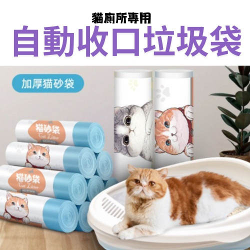 貓砂袋 貓砂垃圾袋 貓砂清潔 貓用品 專用垃圾袋 貓廁所袋子 抽繩式塑膠袋 手提貓砂袋 自動收口貓砂袋 一次性貓砂盆內襯