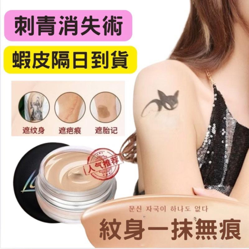 【在台現貨，當日寄出】?紋身遮瑕膏 遮蓋刺青 持久防水 不脫妝 胎記 疤痕 遮暇神器 刺青 強力遮瑕 雙色