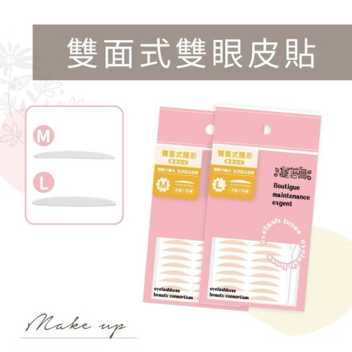 完全隱形 雙眼皮貼 持久隱形 雙面式雙眼皮貼 不敏感 透氣 黏性佳！持久不脫妝！單眼皮 內雙 眼妝 大眼深邃 美容 化妝