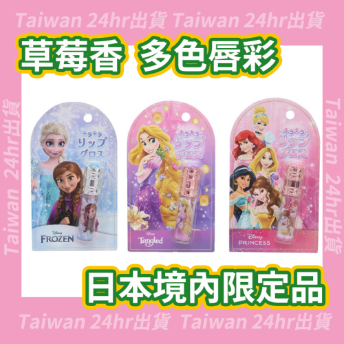24hr出貨✈️日本空運 迪士尼 Disney 日本大廠 草莓香 閃亮有色唇彩 保濕護唇膏 唇蜜 兒童唇彩 童用唇彩
