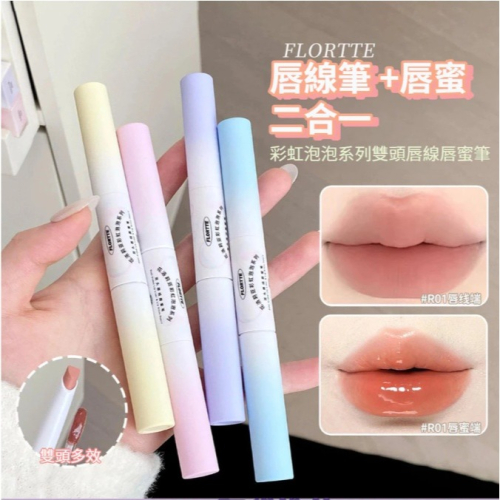 新品現貨?FLORTTE 花洛莉亞 彩虹泡泡 雙頭唇線 筆唇蜜 唇釉 口紅二合一
