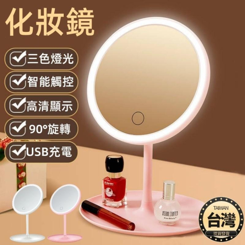 ?台灣現貨+發票 LED觸控化妝鏡 折疊便攜 可調光 補光美妝鏡 梳妝鏡 觸控式梳妝鏡鏡 白光 暖光 混合光 鏡子