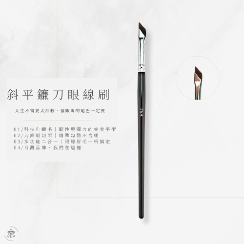 Tommy&Anson斜平鐮刀眼線刷 小七刷 科技化纖毛 刀鋒刷 眉刷 眼線刷 精準勾勒 台灣品牌