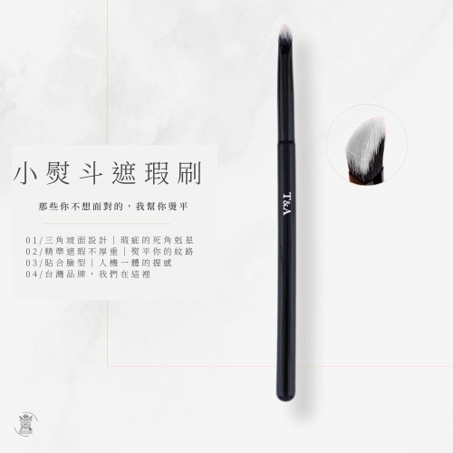 Tommy&Anson小熨斗遮瑕刷 法令紋淚溝專用 小熨斗三角坡面 貼合臉型 精準遮瑕 台灣品牌