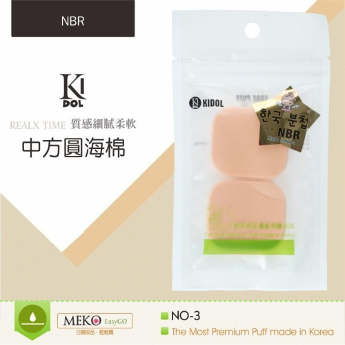 韓國 KIDOL 中方圓角海綿 (2入組) / 化妝海綿 8-0055