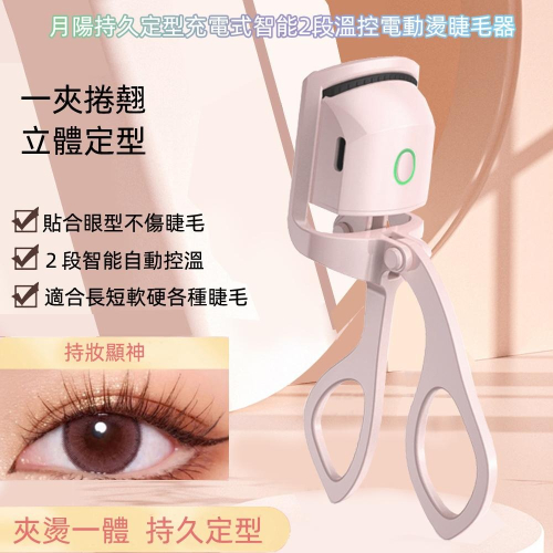 含稅全新特價月陽持久定型充電式智能2段溫控電動燙睫毛器夾燙一體快速美睫睫毛夾(WD888)