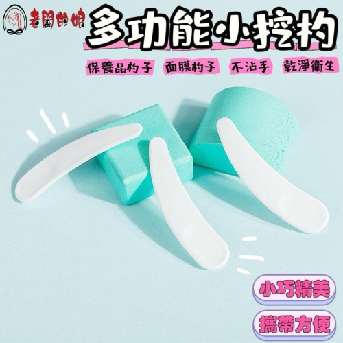 【老闆的娘】高雄現貨 隔日出 迷你小挖勺 月牙勺 分裝工具 挖勺 調膜小勺子 面膜杓 面霜勺 月牙小挑棒