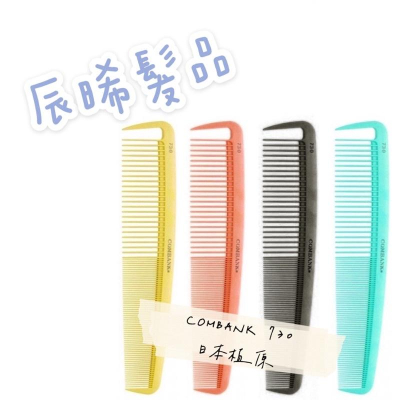 ✝️辰晞髮品✝️日本植原 COMBANK 730 剪髮梳 推剪梳 大版剪髮梳
