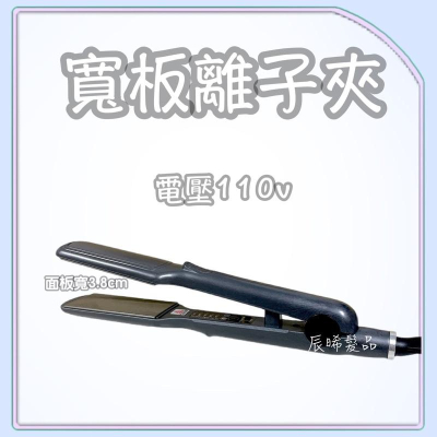 ✝️辰晞髮品✝️ 窄版離子夾 寬板 玉米夾 造型夾 蓬鬆夾 平板夾