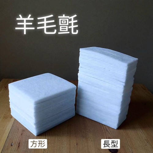 高密度羊毛氈｜溫塑燙髮｜方形14片＆長型25片 兩款可選