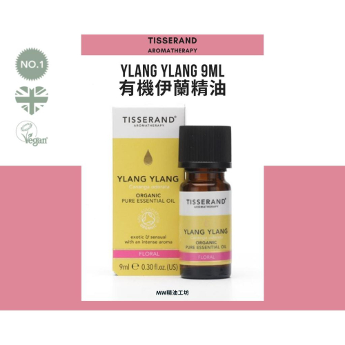 【Tisserand】有機香水樹精油 Ylang-Ylang Essentail Oil 9ml