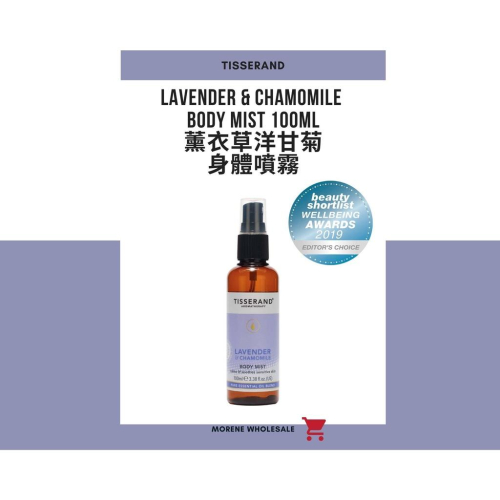 【Tisserand】薰衣草洋甘菊身體噴霧 Lavender&Chamomile Body Mist 100ml