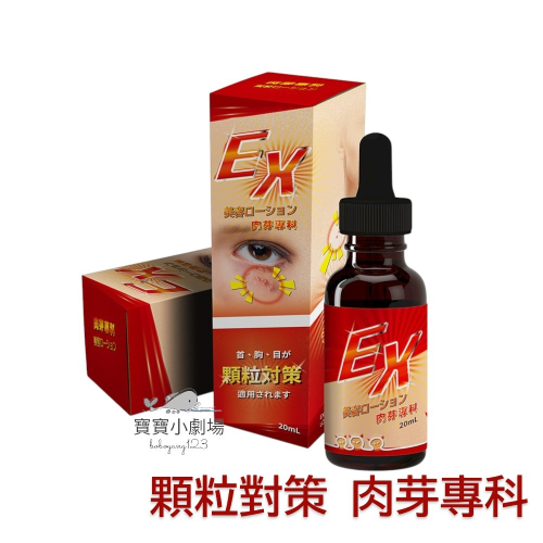 電視購物熱銷 顆粒對策 EX肉芽專科 美容液(20ml/瓶)寶寶小劇場