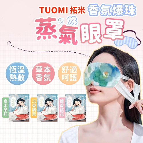 ? 拓米香氛爆珠蒸氣眼罩 ? 蒸氣眼罩 熱敷眼罩 草本香氛 恆溫熱敷 眼罩 蒸汽眼罩 眼睛熱敷 溫熱發熱眼罩