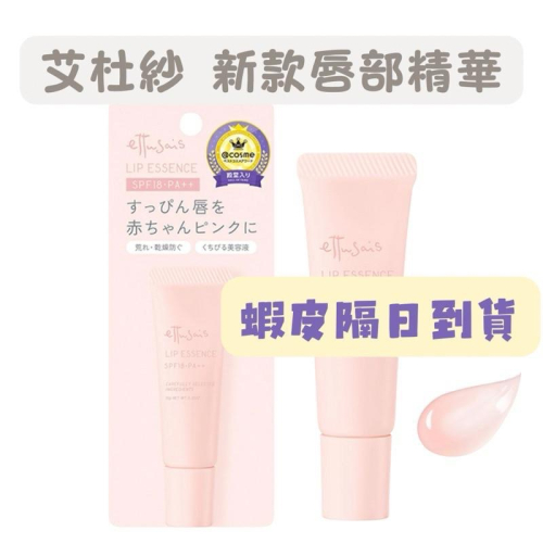 【在台現貨，當日寄出】?日本 Ettusais艾杜紗 復刻新款 修護唇部精華 護唇膏 晚安唇膜