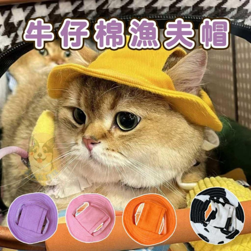 ?寵物漁夫帽? 寵物帽子 狗狗帽子 狗帽子 貓咪帽子 遮陽帽 寵物帽 寵物配件 小狗帽子 貓帽子 狗帽 貓帽 貓咪頭套