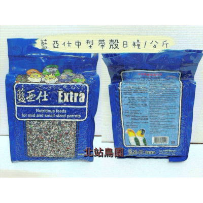 北站鳥園-藍亞仕中型鸚鵡帶殼穀物飼料