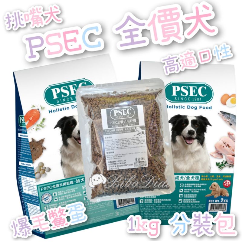 毛球寵物 PSEC全價犬狗糧-幼犬 成犬 低敏飼料 爆毛鱉蛋 高適口性 挑嘴狗 1kg分裝包 嘗鮮包 試吃包 體驗包