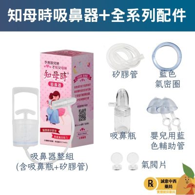 【誠意中西藥局】知母時 ?知母時 吸鼻器 /吸鼻器配件 矽膠管/吸鼻瓶/嬰兒用藍色輔助管/藍色氣密圈/氣閥片
