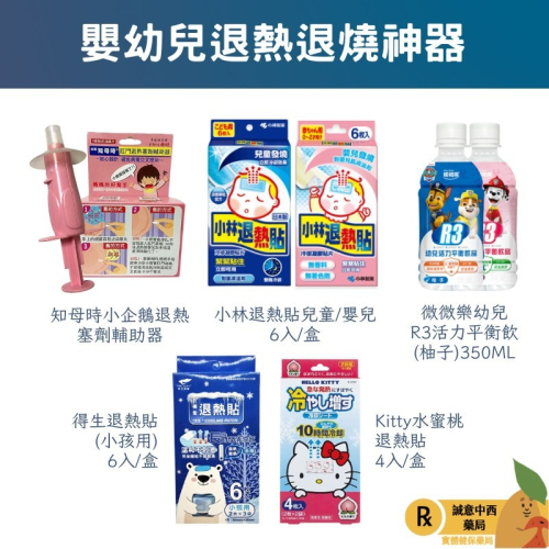 【誠意中西藥局】知母時小企鵝退熱塞劑輔助器/小林退熱貼/Hello Kitty退熱貼/得生退熱貼/活力平衡飲
