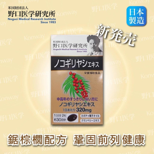日本野口醫學 – 鋸棕櫚前列康膠囊（養護前列 改善男性脫髮）