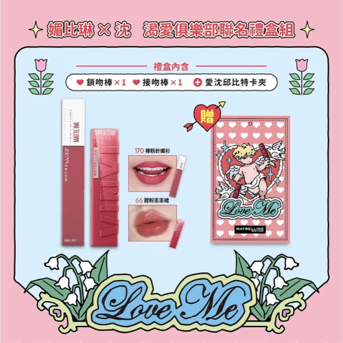 （現貨全新)媚比琳MAYBELLINE 沈 渴愛俱樂部聯名禮盒組(水光鎖吻唇釉66+霧感液態唇膏170+聯名卡夾)