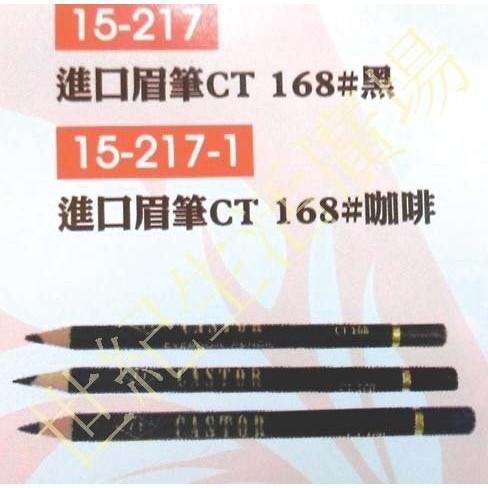 [世紀香水廣場] CASTOR-CT-168 眉筆附眉刷 (黑色及咖啡色)(1支)