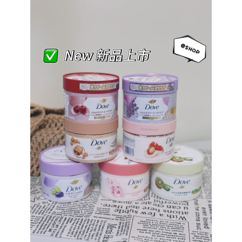 『現貨代購』 ? Dove 多芬 去角質身體磨砂膏298g 石榴籽與乳木果/櫻花甜香/楓糖餅乾/奇異果 冰淇淋去角質