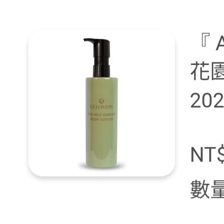 『 A醇 』1%身體乳尼羅河花園200ml（效期：2026.10.11） 『 A醇 』1%身體乳尼羅河花園200ml（效
