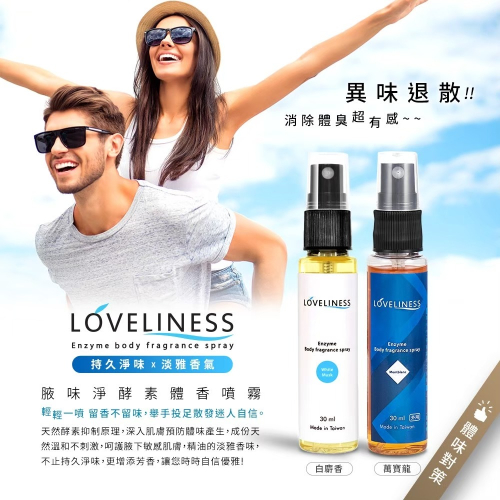 腋味淨 酵素體香噴霧30ml/罐 白麝香 萬寶龍香 狐臭 腋臭 體臭 汗臭 香水噴霧 體香