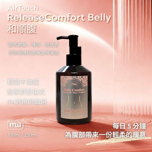MW精油工坊｜AirTouch｜Comfort Belly 和順腹按摩油250ml｜溫和順腹｜日常腹部保養｜居家護理油