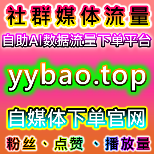 外交宣傳話題如何在 94fans.top 社交媒體自助商城達成幾千萬播放量與熱搜權重對齊以實現全球話語權建模指標