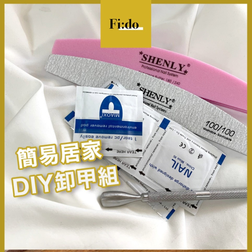 現貨供應?超省 美甲簡易居家DIY卸甲組 凝膠卸甲工具 卸甲組 DIY 卸甲包 新手卸甲組 美甲卸甲包 防疫卸甲包