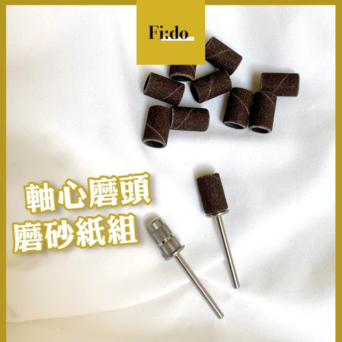 現貨賣場?美甲 磨砂紙 磨頭組合240粗 磨砂紙軸心 磨甲機磨頭 去角質 拋整甲面 240粗磨砂紙 保養磨頭
